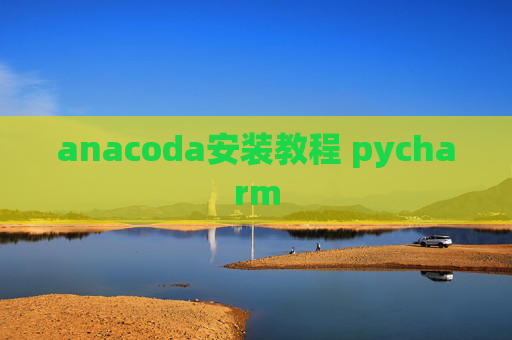anacoda安装教程 pycharm