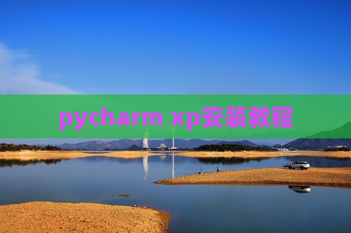 pycharm xp安装教程